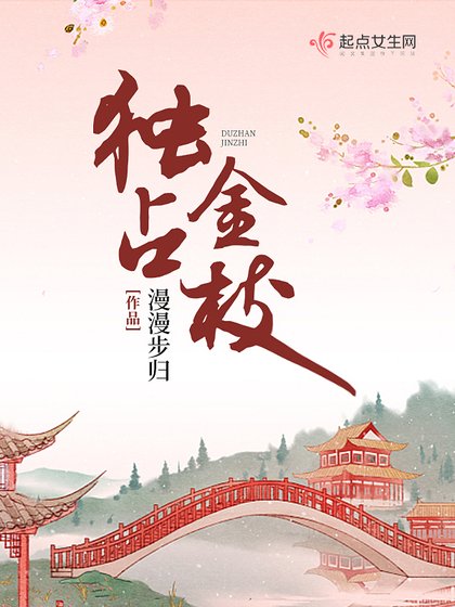 《独占金枝》