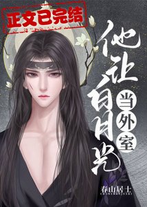他讓白月光當外室