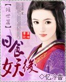 《日食妖后》