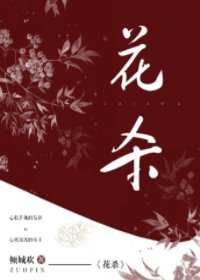 花殺