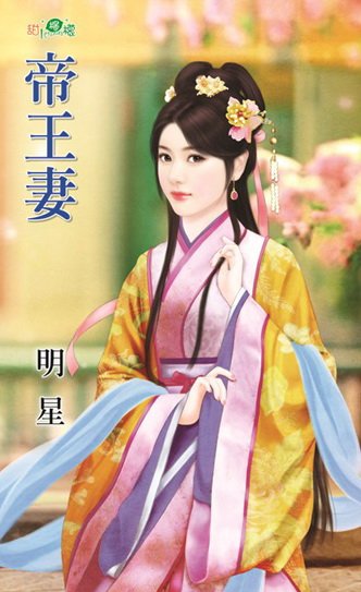 帝王妻