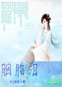 胭脂淚