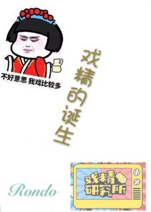 戲精的誕生