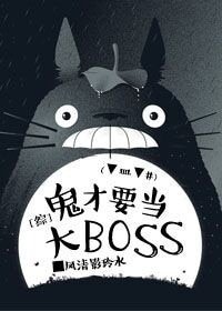 《(BG/综漫同人)鬼才要当大boss》