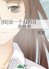 [綜]論一個AI的自我修養