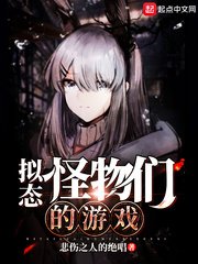 擬態怪物們的遊戲