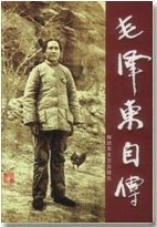 毛 澤 東自傳(出書版)