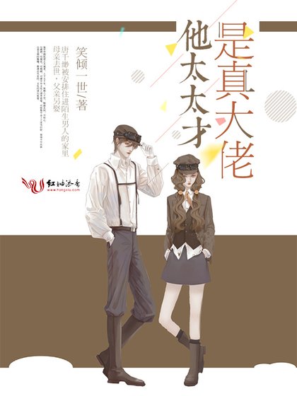 《他太太才是真大佬》