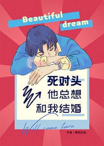 死對頭他總想和我結婚
