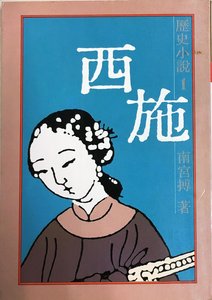西施(出書版)