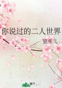 你說過的二人世界