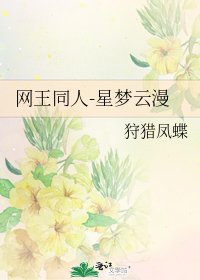 網王同人-星夢雲漫