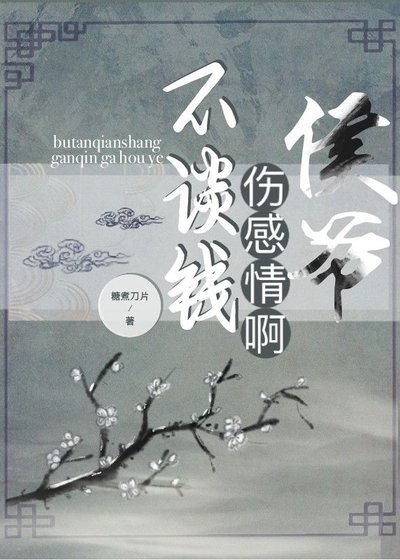 不談錢傷感情啊!侯爺【穿越】