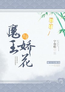魔王與嬌花