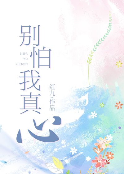 《别怕我真心》