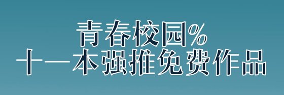 青春校園%十一本強推免費作品