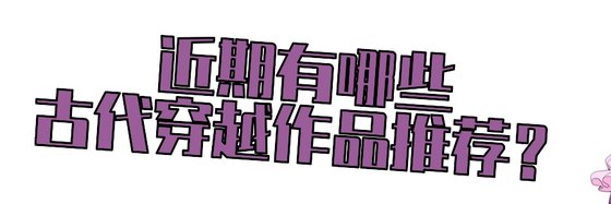 近期有哪些古代穿越作品推薦？