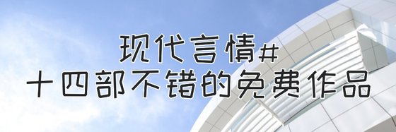 現代言情#十四部不錯的免費作品