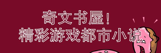奇文書屋！精彩遊戲都市小說