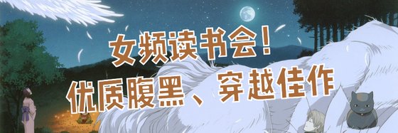 女頻讀書會！優質腹黑、穿越佳作
