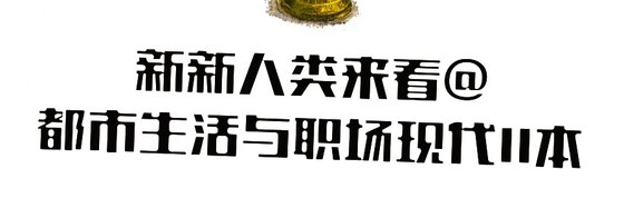 新新人類來看@都市生活與職場現代11本