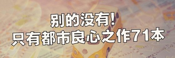 別的沒有！只有都市良心之作71本
