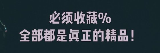必須收藏%全部都是真正的精品！