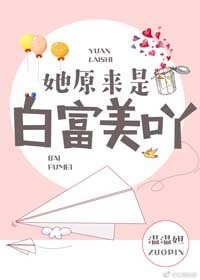 她原來是白富美呀