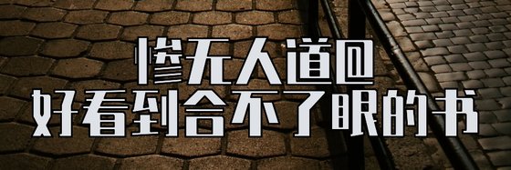 慘無人道@好看到合不了眼的書