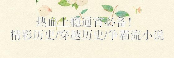熱血上癮通宵必備精彩歷史/穿越歷史/爭霸流小說