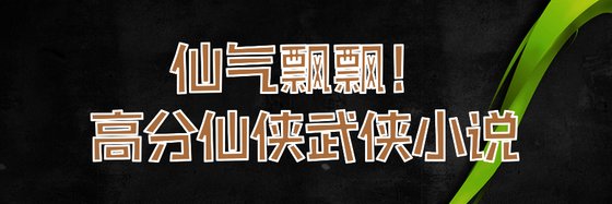 仙氣飄飄！高分仙俠武俠小說
