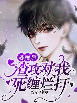 逃跑後渣攻對我死纏爛打