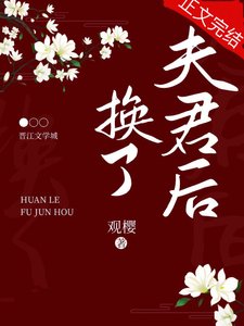 換了夫君後