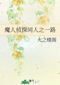 (綜漫同人)魔人偵探同人之一路