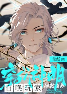 穿成神明後召喚玩家拯救世界
