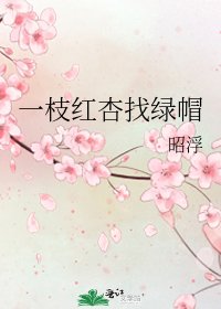 一枝紅杏找綠帽