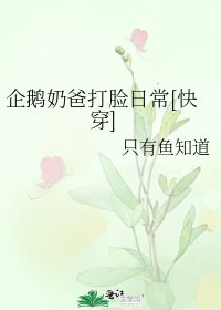 企鵝奶爸打臉日常[快穿]