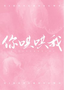 你哄哄我