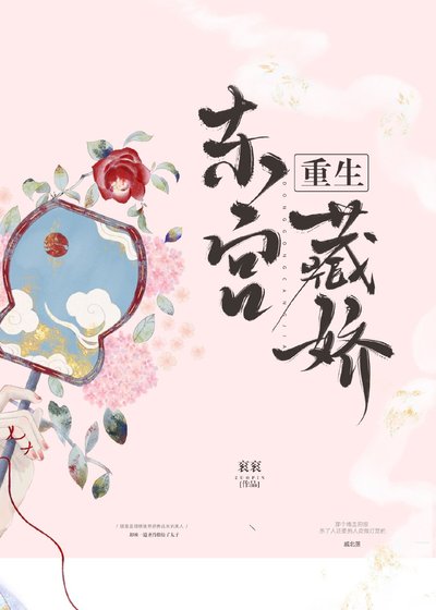 東宮藏嬌(重生)