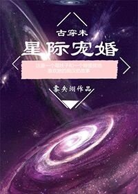 古穿未之星際寵婚