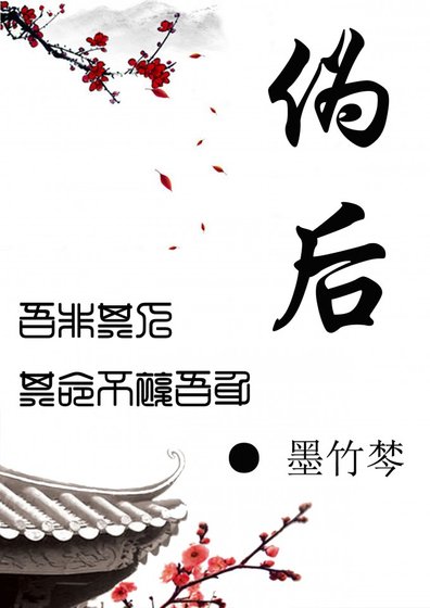 偽後