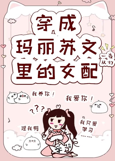 穿成瑪麗蘇文裡的女配