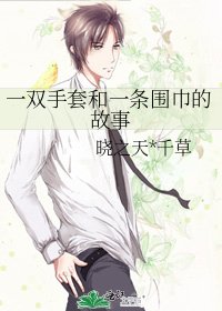 一雙手套和一條圍巾的故事