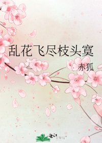 亂花飛盡枝頭寞