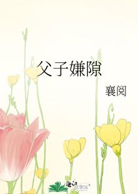 父子嫌隙