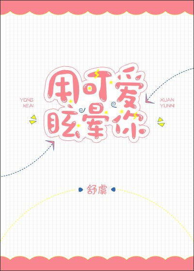 《用可爱眩晕你》