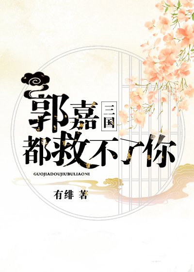 郭嘉都救不了你(三國)