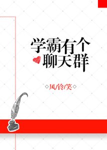 《学霸有个聊天群》