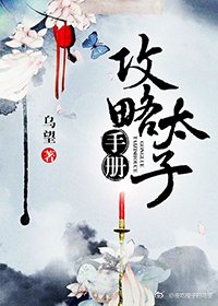 攻略太子手冊