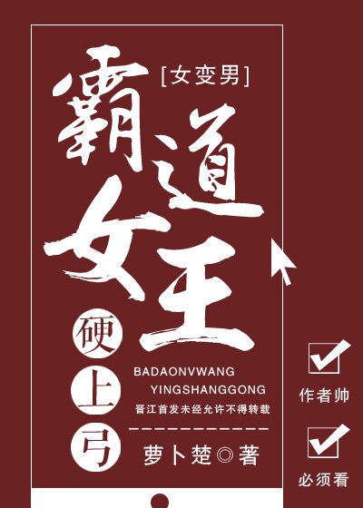 霸道女王硬上弓（女變男不喜勿入）